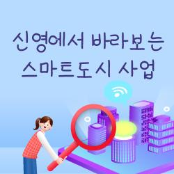 신영에서 바라보는 스마트도시 사업