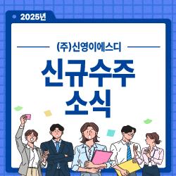 2025년 신규 수주 소식