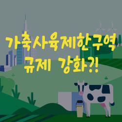 가축사육제한구역 규제 강화?!