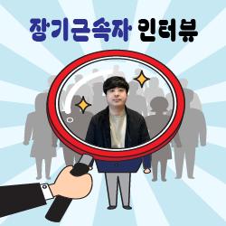 장기근속자(10주년) 인터뷰