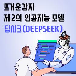 뜨거운감자 제2의 인공지능 모델 딥시크(DEEPSEEK)