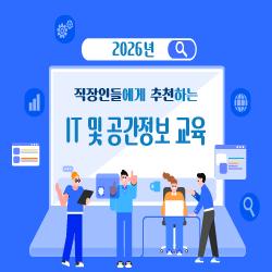 직장인들에게 추천하는 2026년 IT 및 공간정보 교육