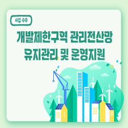 「 개발제한구역 관리전산망 유지관리 및 운영지원 」 수주