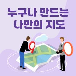 누구나 만드는 나만의 지도
