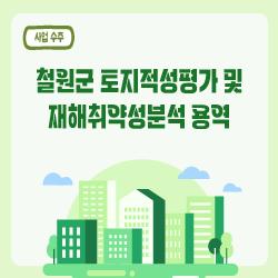 「철원군 토지적성평가 및 재해취약성분석 용역」 수주