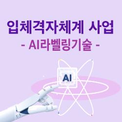 입체격자체계 사업 - AI라벨링기술