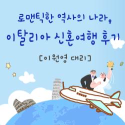 로맨틱한 역사의 나라, 이탈리아 신혼여행 후기