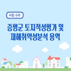 「증평군 토지적성평가 및 재해취약성분석 용역」 수주