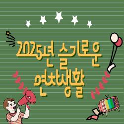 2025년 슬기로운 연차생활