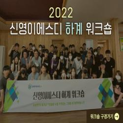 2022 신영이에스디 하계 워크숍