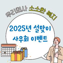 2025년 설맞이 사우회 이벤트