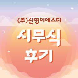 2025 시무식 후기