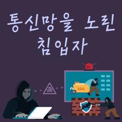 통신망을 노린 침입자