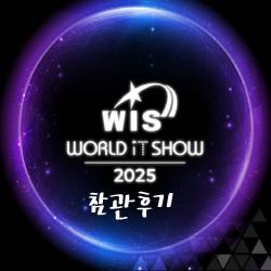 World IT Show 2025 참관후기