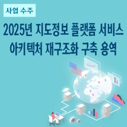 「2025년 지도정보 플랫폼 서비스 아키텍처 재구조화 구축 용역」 수주