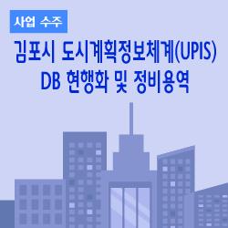 「김포시 도시계획정보체계(UPIS) DB 현행화 및 정비용역」 수주