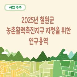 「2025년 철원군 농촌활력촉진지구 지정을 위한 연구용역」수주