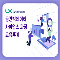 공간빅데이터 사이언스 과정 교육후기