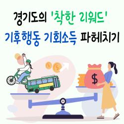 경기도의 '착한 리워드' 기후행동 기회소득 파헤치기