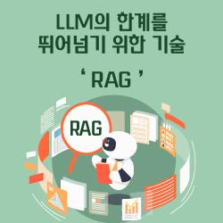 LLM의 한계를 뛰어넘기 위한 기술, RAG