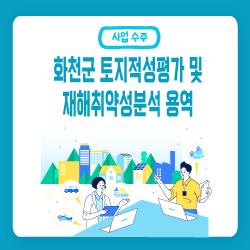 「 화천군 토지적성평가 및 재해취약성분석 용역 」 수주