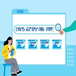2025 공간정보 이슈 키워드