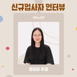 신규 입사자 인터뷰(정리선 주임)
