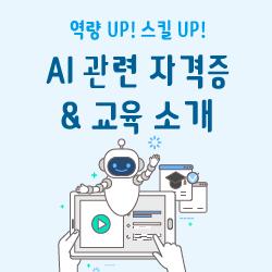 역량 UP 스킬 UP, AI 관련 자격증 및 교육 소개