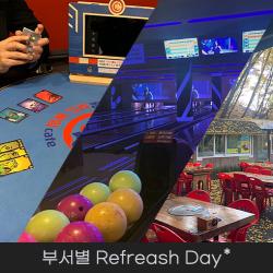 부서별 Refresh-Day!