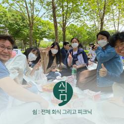 쉼 : 전체 회식 그리고 피크닉