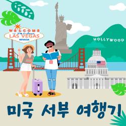미국 서부 여행기