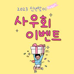 2023년 사우회_설날 이벤트 후기   