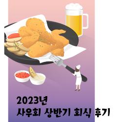 2023년 사우회 상반기회식 후기